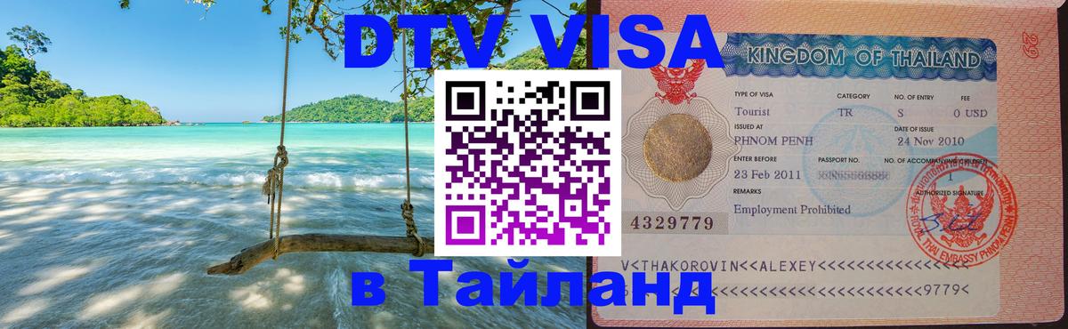 Стоимость и условия DTV визы — оформление в Таиланд под ключ - Ярославль  21.11.2025 
