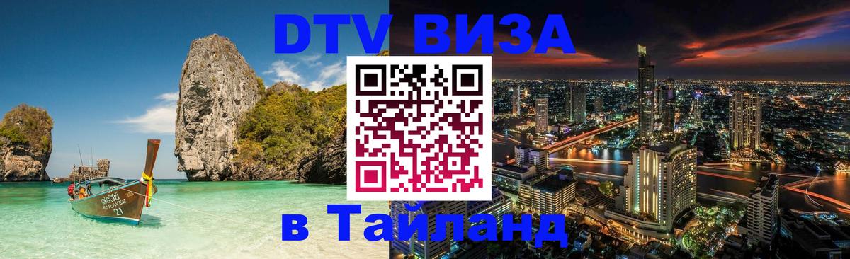 Оформить DTV визу в Тайланд 