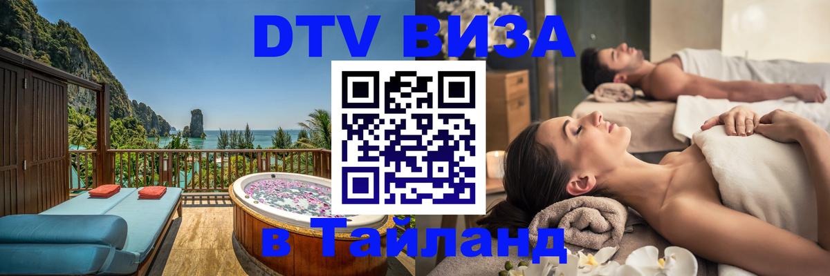 Долгосрочная виза DTV в Тайланд Ярославль 
